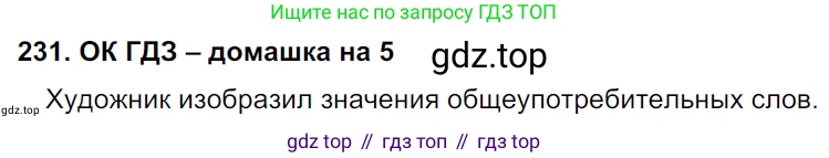 ГДЗ Русский язык, 6 класс Учебник, авторы: Баранов Михаил Трофимович, Ладыженская Таиса Алексеевна, Тростенцова Лидия Александровна, Ладыженская Наталия Вениаминовна, Дейкина Алевтина Дмитриевна, Антонова Любовь Геннадиевна, Григорян Лариса Трофимовна, Кулибаба Иван Иванович, издательство Просвещение, Москва, 2023, салатового цвета, Часть 1, страница 119, номер 231, Решение 3