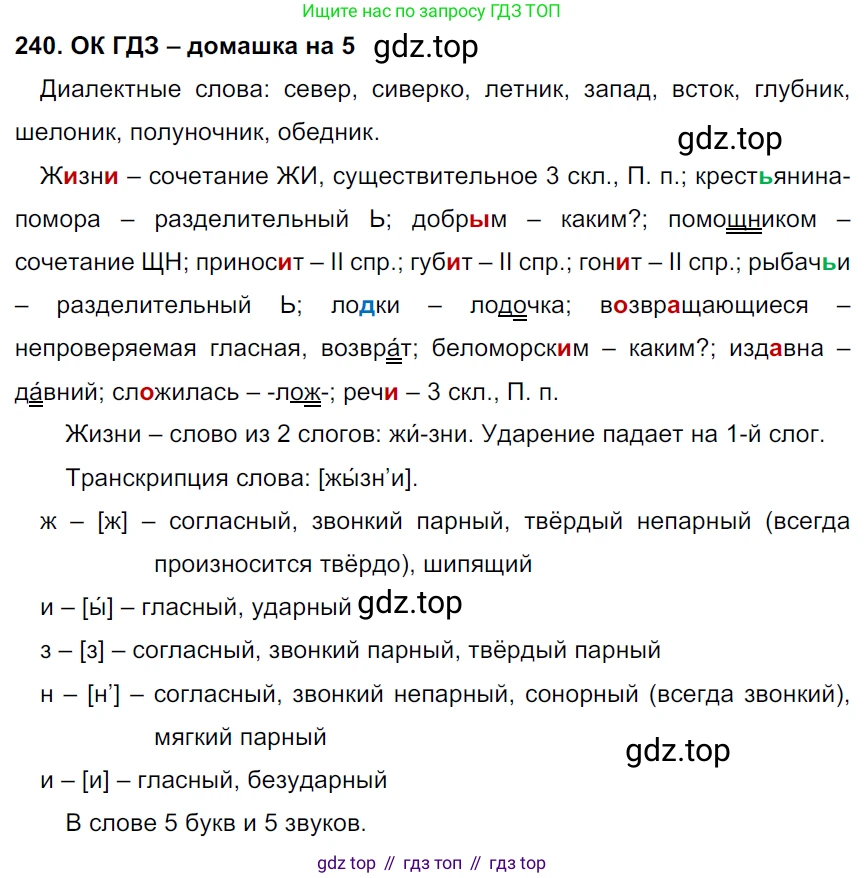 ГДЗ Русский язык, 6 класс Учебник, авторы: Баранов Михаил Трофимович, Ладыженская Таиса Алексеевна, Тростенцова Лидия Александровна, Ладыженская Наталия Вениаминовна, Дейкина Алевтина Дмитриевна, Антонова Любовь Геннадиевна, Григорян Лариса Трофимовна, Кулибаба Иван Иванович, издательство Просвещение, Москва, 2023, салатового цвета, Часть 1, страница 122, номер 240, Решение 3