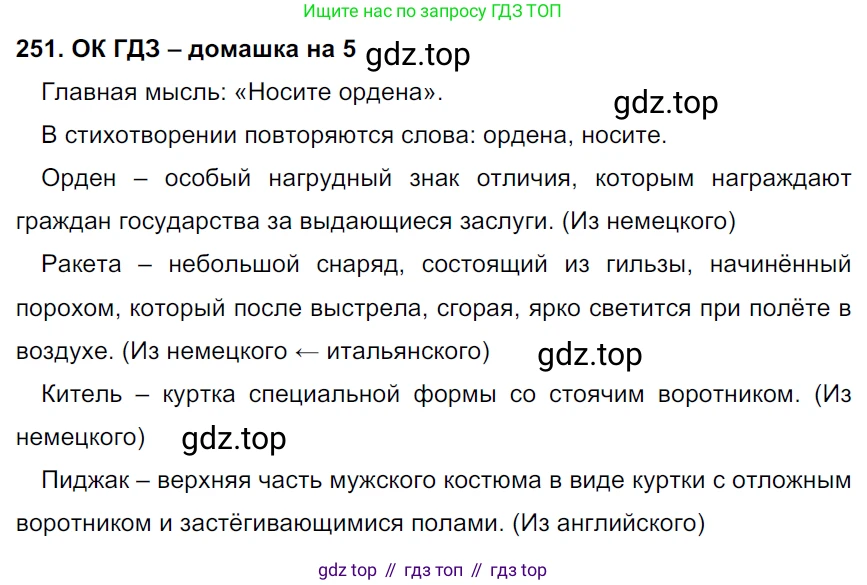 ГДЗ Русский язык, 6 класс Учебник, авторы: Баранов Михаил Трофимович, Ладыженская Таиса Алексеевна, Тростенцова Лидия Александровна, Ладыженская Наталия Вениаминовна, Дейкина Алевтина Дмитриевна, Антонова Любовь Геннадиевна, Григорян Лариса Трофимовна, Кулибаба Иван Иванович, издательство Просвещение, Москва, 2023, салатового цвета, Часть 1, страница 129, номер 251, Решение 3