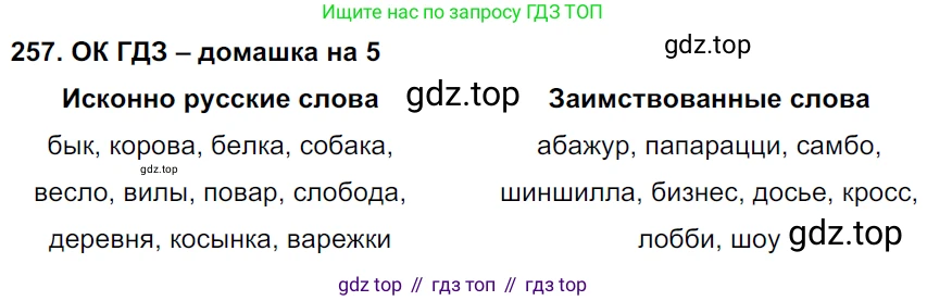 ГДЗ Русский язык, 6 класс Учебник, авторы: Баранов Михаил Трофимович, Ладыженская Таиса Алексеевна, Тростенцова Лидия Александровна, Ладыженская Наталия Вениаминовна, Дейкина Алевтина Дмитриевна, Антонова Любовь Геннадиевна, Григорян Лариса Трофимовна, Кулибаба Иван Иванович, издательство Просвещение, Москва, 2023, салатового цвета, Часть 1, страница 131, номер 257, Решение 3