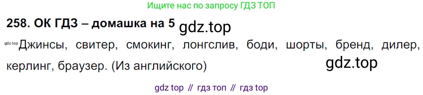 ГДЗ Русский язык, 6 класс Учебник, авторы: Баранов Михаил Трофимович, Ладыженская Таиса Алексеевна, Тростенцова Лидия Александровна, Ладыженская Наталия Вениаминовна, Дейкина Алевтина Дмитриевна, Антонова Любовь Геннадиевна, Григорян Лариса Трофимовна, Кулибаба Иван Иванович, издательство Просвещение, Москва, 2023, салатового цвета, Часть 1, страница 131, номер 258, Решение 3
