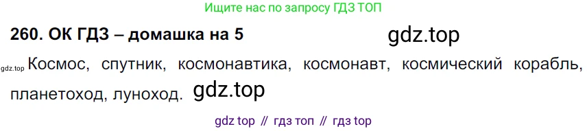 ГДЗ Русский язык, 6 класс Учебник, авторы: Баранов Михаил Трофимович, Ладыженская Таиса Алексеевна, Тростенцова Лидия Александровна, Ладыженская Наталия Вениаминовна, Дейкина Алевтина Дмитриевна, Антонова Любовь Геннадиевна, Григорян Лариса Трофимовна, Кулибаба Иван Иванович, издательство Просвещение, Москва, 2023, салатового цвета, Часть 1, страница 133, номер 260, Решение 3