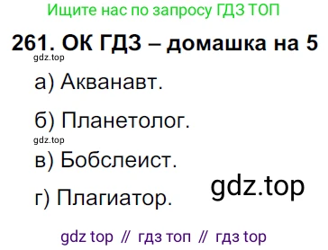 ГДЗ Русский язык, 6 класс Учебник, авторы: Баранов Михаил Трофимович, Ладыженская Таиса Алексеевна, Тростенцова Лидия Александровна, Ладыженская Наталия Вениаминовна, Дейкина Алевтина Дмитриевна, Антонова Любовь Геннадиевна, Григорян Лариса Трофимовна, Кулибаба Иван Иванович, издательство Просвещение, Москва, 2023, салатового цвета, Часть 1, страница 134, номер 261, Решение 3