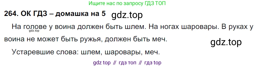 ГДЗ Русский язык, 6 класс Учебник, авторы: Баранов Михаил Трофимович, Ладыженская Таиса Алексеевна, Тростенцова Лидия Александровна, Ладыженская Наталия Вениаминовна, Дейкина Алевтина Дмитриевна, Антонова Любовь Геннадиевна, Григорян Лариса Трофимовна, Кулибаба Иван Иванович, издательство Просвещение, Москва, 2023, салатового цвета, Часть 1, страница 136, номер 264, Решение 3