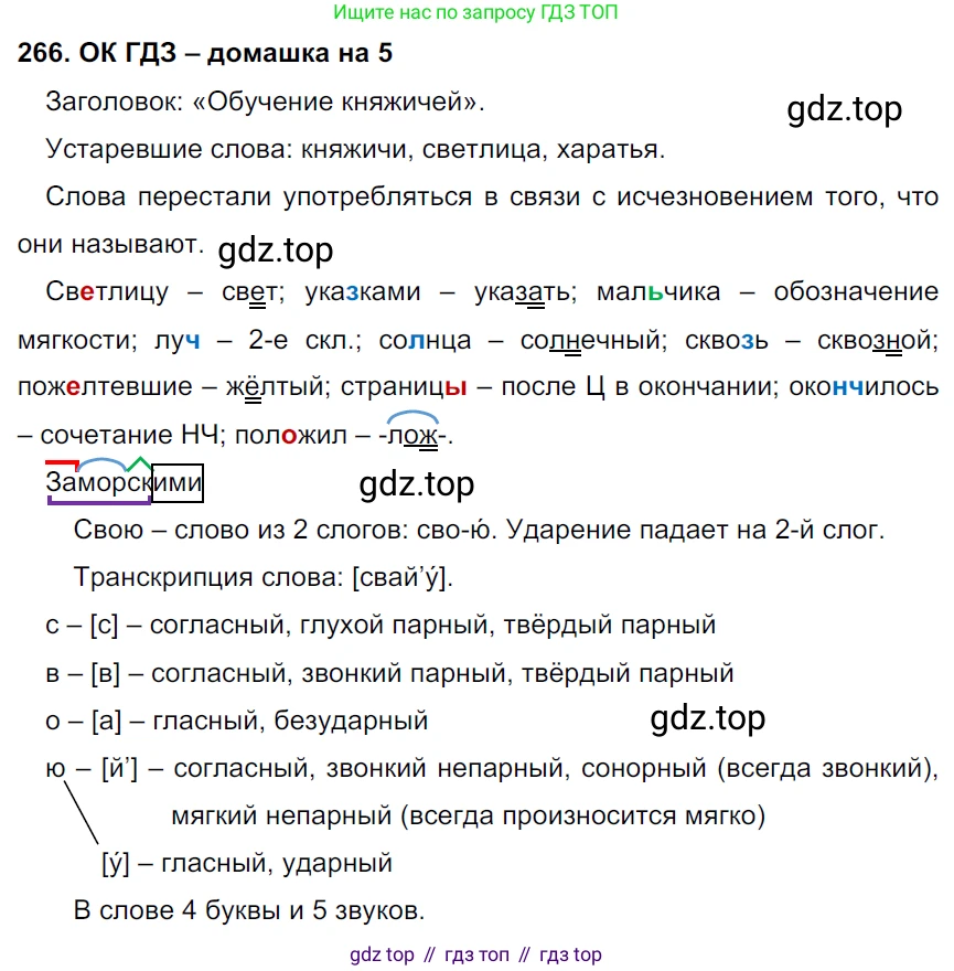 ГДЗ Русский язык, 6 класс Учебник, авторы: Баранов Михаил Трофимович, Ладыженская Таиса Алексеевна, Тростенцова Лидия Александровна, Ладыженская Наталия Вениаминовна, Дейкина Алевтина Дмитриевна, Антонова Любовь Геннадиевна, Григорян Лариса Трофимовна, Кулибаба Иван Иванович, издательство Просвещение, Москва, 2023, салатового цвета, Часть 1, страница 137, номер 266, Решение 3