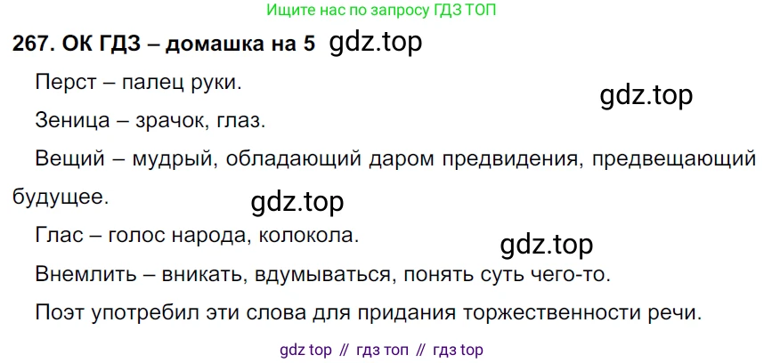 ГДЗ Русский язык, 6 класс Учебник, авторы: Баранов Михаил Трофимович, Ладыженская Таиса Алексеевна, Тростенцова Лидия Александровна, Ладыженская Наталия Вениаминовна, Дейкина Алевтина Дмитриевна, Антонова Любовь Геннадиевна, Григорян Лариса Трофимовна, Кулибаба Иван Иванович, издательство Просвещение, Москва, 2023, салатового цвета, Часть 1, страница 137, номер 267, Решение 3