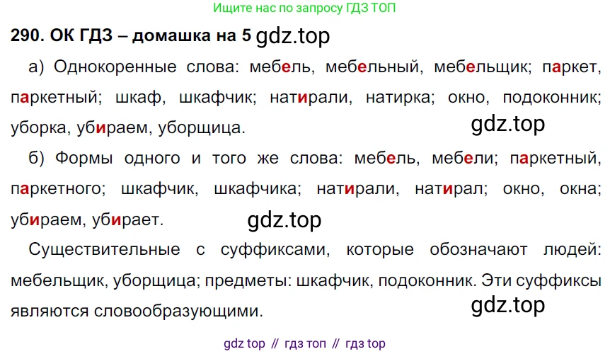 ГДЗ Русский язык, 6 класс Учебник, авторы: Баранов Михаил Трофимович, Ладыженская Таиса Алексеевна, Тростенцова Лидия Александровна, Ладыженская Наталия Вениаминовна, Дейкина Алевтина Дмитриевна, Антонова Любовь Геннадиевна, Григорян Лариса Трофимовна, Кулибаба Иван Иванович, издательство Просвещение, Москва, 2023, салатового цвета, Часть 1, страница 152, номер 290, Решение 3