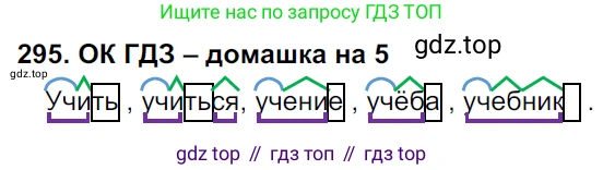 ГДЗ Русский язык, 6 класс Учебник, авторы: Баранов Михаил Трофимович, Ладыженская Таиса Алексеевна, Тростенцова Лидия Александровна, Ладыженская Наталия Вениаминовна, Дейкина Алевтина Дмитриевна, Антонова Любовь Геннадиевна, Григорян Лариса Трофимовна, Кулибаба Иван Иванович, издательство Просвещение, Москва, 2023, салатового цвета, Часть 1, страница 153, номер 295, Решение 3