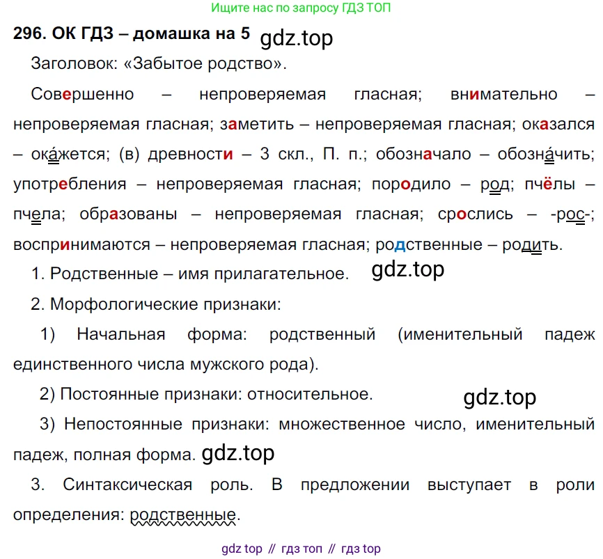 ГДЗ Русский язык, 6 класс Учебник, авторы: Баранов Михаил Трофимович, Ладыженская Таиса Алексеевна, Тростенцова Лидия Александровна, Ладыженская Наталия Вениаминовна, Дейкина Алевтина Дмитриевна, Антонова Любовь Геннадиевна, Григорян Лариса Трофимовна, Кулибаба Иван Иванович, издательство Просвещение, Москва, 2023, салатового цвета, Часть 1, страница 154, номер 296, Решение 3