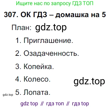 ГДЗ Русский язык, 6 класс Учебник, авторы: Баранов Михаил Трофимович, Ладыженская Таиса Алексеевна, Тростенцова Лидия Александровна, Ладыженская Наталия Вениаминовна, Дейкина Алевтина Дмитриевна, Антонова Любовь Геннадиевна, Григорян Лариса Трофимовна, Кулибаба Иван Иванович, издательство Просвещение, Москва, 2023, салатового цвета, Часть 1, страница 160, номер 307, Решение 3