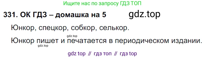 ГДЗ Русский язык, 6 класс Учебник, авторы: Баранов Михаил Трофимович, Ладыженская Таиса Алексеевна, Тростенцова Лидия Александровна, Ладыженская Наталия Вениаминовна, Дейкина Алевтина Дмитриевна, Антонова Любовь Геннадиевна, Григорян Лариса Трофимовна, Кулибаба Иван Иванович, издательство Просвещение, Москва, 2023, салатового цвета, Часть 1, страница 172, номер 331, Решение 3