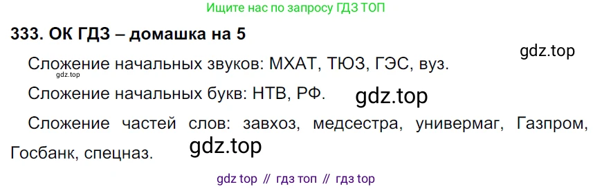 ГДЗ Русский язык, 6 класс Учебник, авторы: Баранов Михаил Трофимович, Ладыженская Таиса Алексеевна, Тростенцова Лидия Александровна, Ладыженская Наталия Вениаминовна, Дейкина Алевтина Дмитриевна, Антонова Любовь Геннадиевна, Григорян Лариса Трофимовна, Кулибаба Иван Иванович, издательство Просвещение, Москва, 2023, салатового цвета, Часть 1, страница 173, номер 333, Решение 3