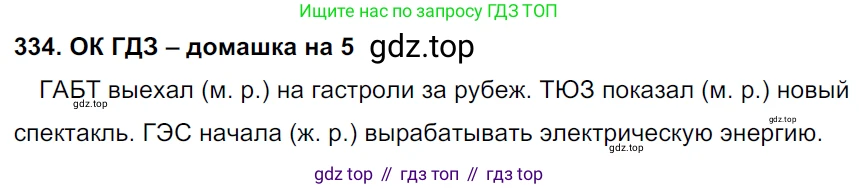 ГДЗ Русский язык, 6 класс Учебник, авторы: Баранов Михаил Трофимович, Ладыженская Таиса Алексеевна, Тростенцова Лидия Александровна, Ладыженская Наталия Вениаминовна, Дейкина Алевтина Дмитриевна, Антонова Любовь Геннадиевна, Григорян Лариса Трофимовна, Кулибаба Иван Иванович, издательство Просвещение, Москва, 2023, салатового цвета, Часть 1, страница 173, номер 334, Решение 3