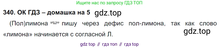 ГДЗ Русский язык, 6 класс Учебник, авторы: Баранов Михаил Трофимович, Ладыженская Таиса Алексеевна, Тростенцова Лидия Александровна, Ладыженская Наталия Вениаминовна, Дейкина Алевтина Дмитриевна, Антонова Любовь Геннадиевна, Григорян Лариса Трофимовна, Кулибаба Иван Иванович, издательство Просвещение, Москва, 2023, салатового цвета, Часть 1, страница 175, номер 340, Решение 3