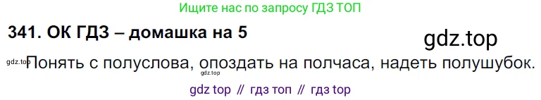 ГДЗ Русский язык, 6 класс Учебник, авторы: Баранов Михаил Трофимович, Ладыженская Таиса Алексеевна, Тростенцова Лидия Александровна, Ладыженская Наталия Вениаминовна, Дейкина Алевтина Дмитриевна, Антонова Любовь Геннадиевна, Григорян Лариса Трофимовна, Кулибаба Иван Иванович, издательство Просвещение, Москва, 2023, салатового цвета, Часть 1, страница 175, номер 341, Решение 3