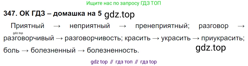 ГДЗ Русский язык, 6 класс Учебник, авторы: Баранов Михаил Трофимович, Ладыженская Таиса Алексеевна, Тростенцова Лидия Александровна, Ладыженская Наталия Вениаминовна, Дейкина Алевтина Дмитриевна, Антонова Любовь Геннадиевна, Григорян Лариса Трофимовна, Кулибаба Иван Иванович, издательство Просвещение, Москва, 2023, салатового цвета, Часть 1, страница 177, номер 347, Решение 3