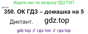 ГДЗ Русский язык, 6 класс Учебник, авторы: Баранов Михаил Трофимович, Ладыженская Таиса Алексеевна, Тростенцова Лидия Александровна, Ладыженская Наталия Вениаминовна, Дейкина Алевтина Дмитриевна, Антонова Любовь Геннадиевна, Григорян Лариса Трофимовна, Кулибаба Иван Иванович, издательство Просвещение, Москва, 2023, салатового цвета, Часть 1, страница 179, номер 350, Решение 3