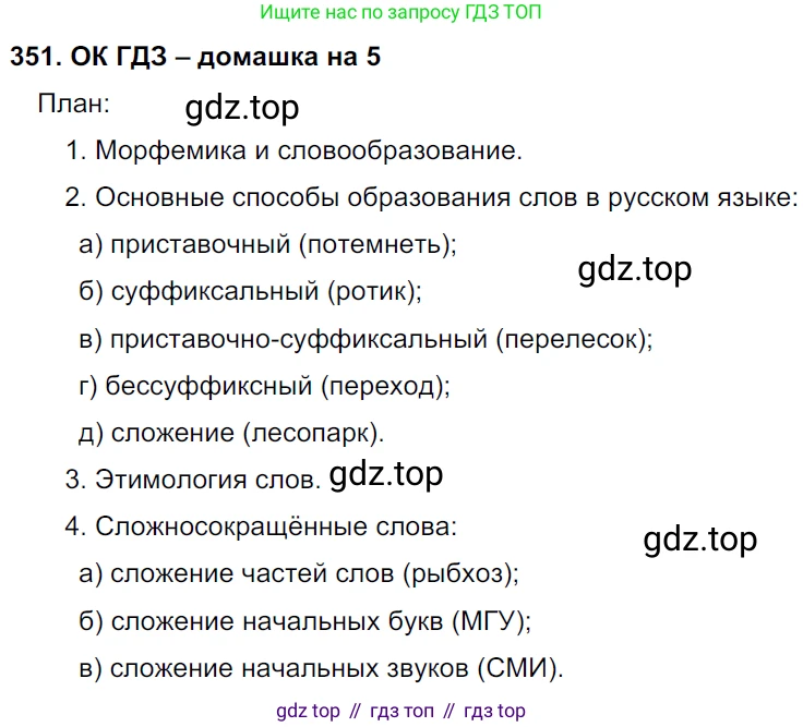 ГДЗ Русский язык, 6 класс Учебник, авторы: Баранов Михаил Трофимович, Ладыженская Таиса Алексеевна, Тростенцова Лидия Александровна, Ладыженская Наталия Вениаминовна, Дейкина Алевтина Дмитриевна, Антонова Любовь Геннадиевна, Григорян Лариса Трофимовна, Кулибаба Иван Иванович, издательство Просвещение, Москва, 2023, салатового цвета, Часть 1, страница 179, номер 351, Решение 3