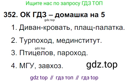 ГДЗ Русский язык, 6 класс Учебник, авторы: Баранов Михаил Трофимович, Ладыженская Таиса Алексеевна, Тростенцова Лидия Александровна, Ладыженская Наталия Вениаминовна, Дейкина Алевтина Дмитриевна, Антонова Любовь Геннадиевна, Григорян Лариса Трофимовна, Кулибаба Иван Иванович, издательство Просвещение, Москва, 2023, салатового цвета, Часть 1, страница 179, номер 352, Решение 3