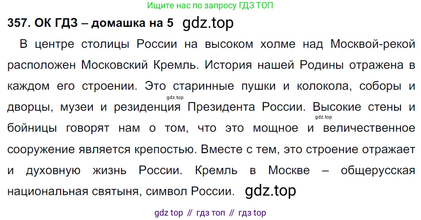 ГДЗ Русский язык, 6 класс Учебник, авторы: Баранов Михаил Трофимович, Ладыженская Таиса Алексеевна, Тростенцова Лидия Александровна, Ладыженская Наталия Вениаминовна, Дейкина Алевтина Дмитриевна, Антонова Любовь Геннадиевна, Григорян Лариса Трофимовна, Кулибаба Иван Иванович, издательство Просвещение, Москва, 2023, салатового цвета, Часть 1, страница 181, номер 357, Решение 3
