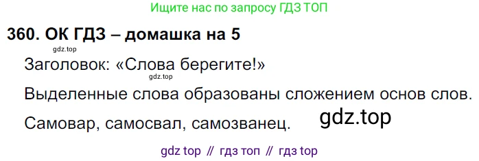 ГДЗ Русский язык, 6 класс Учебник, авторы: Баранов Михаил Трофимович, Ладыженская Таиса Алексеевна, Тростенцова Лидия Александровна, Ладыженская Наталия Вениаминовна, Дейкина Алевтина Дмитриевна, Антонова Любовь Геннадиевна, Григорян Лариса Трофимовна, Кулибаба Иван Иванович, издательство Просвещение, Москва, 2023, салатового цвета, Часть 1, страница 181, номер 360, Решение 3