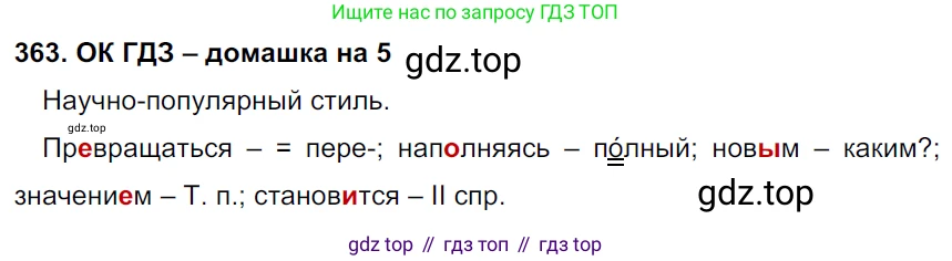 ГДЗ Русский язык, 6 класс Учебник, авторы: Баранов Михаил Трофимович, Ладыженская Таиса Алексеевна, Тростенцова Лидия Александровна, Ладыженская Наталия Вениаминовна, Дейкина Алевтина Дмитриевна, Антонова Любовь Геннадиевна, Григорян Лариса Трофимовна, Кулибаба Иван Иванович, издательство Просвещение, Москва, 2023, салатового цвета, Часть 1, страница 184, номер 363, Решение 3