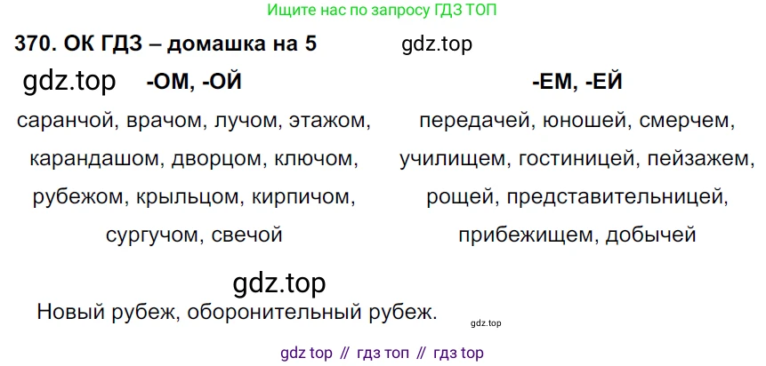 ГДЗ Русский язык, 6 класс Учебник, авторы: Баранов Михаил Трофимович, Ладыженская Таиса Алексеевна, Тростенцова Лидия Александровна, Ладыженская Наталия Вениаминовна, Дейкина Алевтина Дмитриевна, Антонова Любовь Геннадиевна, Григорян Лариса Трофимовна, Кулибаба Иван Иванович, издательство Просвещение, Москва, 2023, салатового цвета, Часть 1, страница 186, номер 370, Решение 3