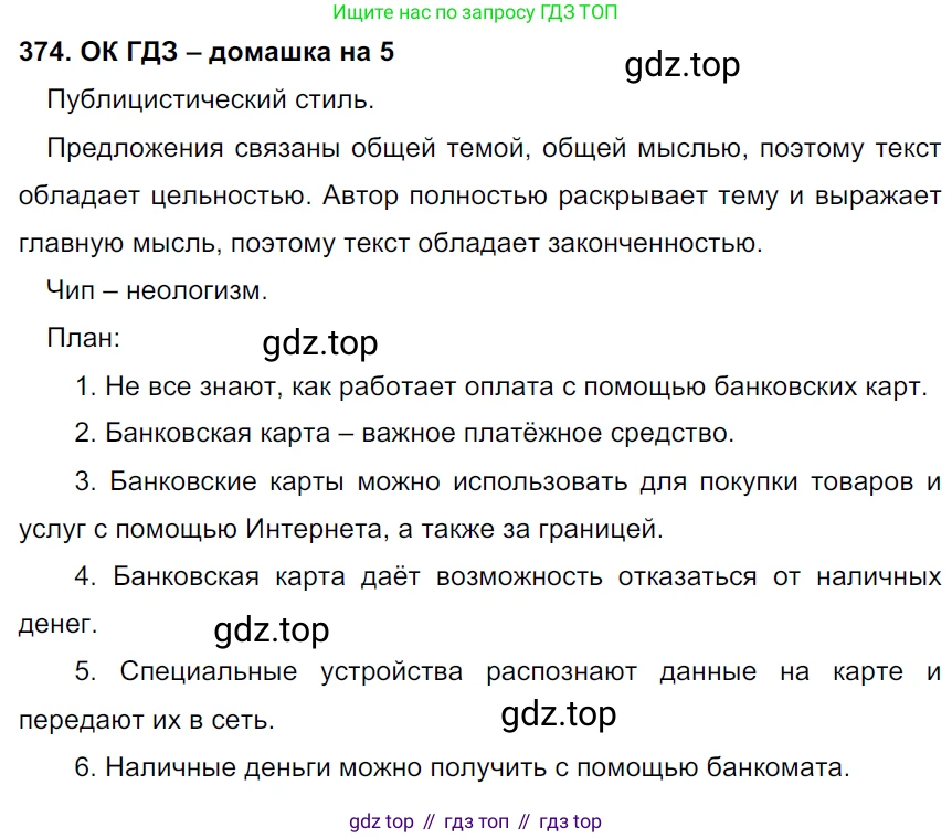 ГДЗ Русский язык, 6 класс Учебник, авторы: Баранов Михаил Трофимович, Ладыженская Таиса Алексеевна, Тростенцова Лидия Александровна, Ладыженская Наталия Вениаминовна, Дейкина Алевтина Дмитриевна, Антонова Любовь Геннадиевна, Григорян Лариса Трофимовна, Кулибаба Иван Иванович, издательство Просвещение, Москва, 2023, салатового цвета, Часть 1, страница 187, номер 374, Решение 3