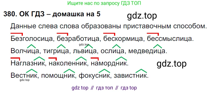 ГДЗ Русский язык, 6 класс Учебник, авторы: Баранов Михаил Трофимович, Ладыженская Таиса Алексеевна, Тростенцова Лидия Александровна, Ладыженская Наталия Вениаминовна, Дейкина Алевтина Дмитриевна, Антонова Любовь Геннадиевна, Григорян Лариса Трофимовна, Кулибаба Иван Иванович, издательство Просвещение, Москва, 2023, салатового цвета, Часть 1, страница 192, номер 380, Решение 3