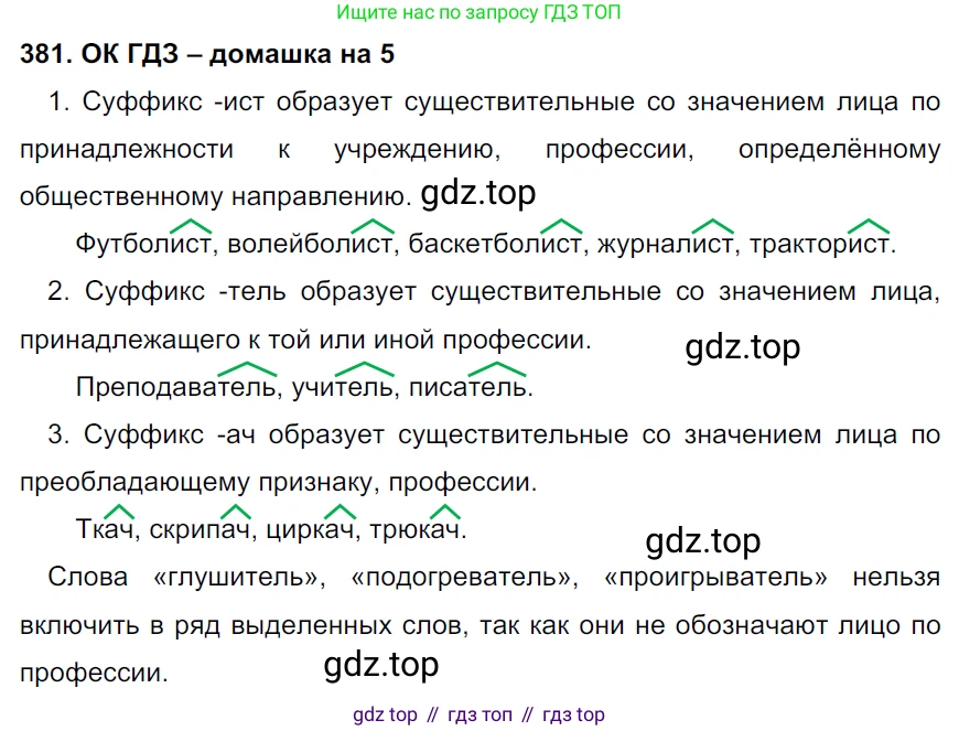 ГДЗ Русский язык, 6 класс Учебник, авторы: Баранов Михаил Трофимович, Ладыженская Таиса Алексеевна, Тростенцова Лидия Александровна, Ладыженская Наталия Вениаминовна, Дейкина Алевтина Дмитриевна, Антонова Любовь Геннадиевна, Григорян Лариса Трофимовна, Кулибаба Иван Иванович, издательство Просвещение, Москва, 2023, салатового цвета, Часть 1, страница 192, номер 381, Решение 3
