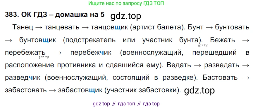 ГДЗ Русский язык, 6 класс Учебник, авторы: Баранов Михаил Трофимович, Ладыженская Таиса Алексеевна, Тростенцова Лидия Александровна, Ладыженская Наталия Вениаминовна, Дейкина Алевтина Дмитриевна, Антонова Любовь Геннадиевна, Григорян Лариса Трофимовна, Кулибаба Иван Иванович, издательство Просвещение, Москва, 2023, салатового цвета, Часть 1, страница 193, номер 383, Решение 3