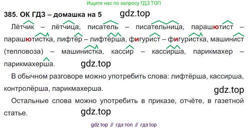 ГДЗ Русский язык, 6 класс Учебник, авторы: Баранов Михаил Трофимович, Ладыженская Таиса Алексеевна, Тростенцова Лидия Александровна, Ладыженская Наталия Вениаминовна, Дейкина Алевтина Дмитриевна, Антонова Любовь Геннадиевна, Григорян Лариса Трофимовна, Кулибаба Иван Иванович, издательство Просвещение, Москва, 2023, салатового цвета, Часть 1, страница 193, номер 385, Решение 3