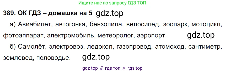 ГДЗ Русский язык, 6 класс Учебник, авторы: Баранов Михаил Трофимович, Ладыженская Таиса Алексеевна, Тростенцова Лидия Александровна, Ладыженская Наталия Вениаминовна, Дейкина Алевтина Дмитриевна, Антонова Любовь Геннадиевна, Григорян Лариса Трофимовна, Кулибаба Иван Иванович, издательство Просвещение, Москва, 2023, салатового цвета, Часть 1, страница 194, номер 389, Решение 3