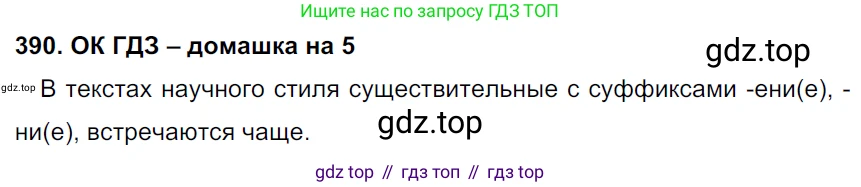 ГДЗ Русский язык, 6 класс Учебник, авторы: Баранов Михаил Трофимович, Ладыженская Таиса Алексеевна, Тростенцова Лидия Александровна, Ладыженская Наталия Вениаминовна, Дейкина Алевтина Дмитриевна, Антонова Любовь Геннадиевна, Григорян Лариса Трофимовна, Кулибаба Иван Иванович, издательство Просвещение, Москва, 2023, салатового цвета, Часть 1, страница 195, номер 390, Решение 3