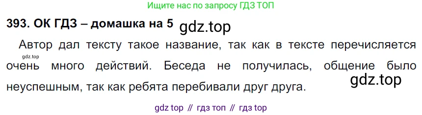 ГДЗ Русский язык, 6 класс Учебник, авторы: Баранов Михаил Трофимович, Ладыженская Таиса Алексеевна, Тростенцова Лидия Александровна, Ладыженская Наталия Вениаминовна, Дейкина Алевтина Дмитриевна, Антонова Любовь Геннадиевна, Григорян Лариса Трофимовна, Кулибаба Иван Иванович, издательство Просвещение, Москва, 2023, салатового цвета, Часть 1, страница 197, номер 393, Решение 3