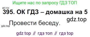 ГДЗ Русский язык, 6 класс Учебник, авторы: Баранов Михаил Трофимович, Ладыженская Таиса Алексеевна, Тростенцова Лидия Александровна, Ладыженская Наталия Вениаминовна, Дейкина Алевтина Дмитриевна, Антонова Любовь Геннадиевна, Григорян Лариса Трофимовна, Кулибаба Иван Иванович, издательство Просвещение, Москва, 2023, салатового цвета, Часть 1, страница 198, номер 395, Решение 3