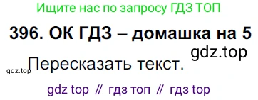 ГДЗ Русский язык, 6 класс Учебник, авторы: Баранов Михаил Трофимович, Ладыженская Таиса Алексеевна, Тростенцова Лидия Александровна, Ладыженская Наталия Вениаминовна, Дейкина Алевтина Дмитриевна, Антонова Любовь Геннадиевна, Григорян Лариса Трофимовна, Кулибаба Иван Иванович, издательство Просвещение, Москва, 2023, салатового цвета, Часть 1, страница 198, номер 396, Решение 3