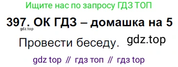 ГДЗ Русский язык, 6 класс Учебник, авторы: Баранов Михаил Трофимович, Ладыженская Таиса Алексеевна, Тростенцова Лидия Александровна, Ладыженская Наталия Вениаминовна, Дейкина Алевтина Дмитриевна, Антонова Любовь Геннадиевна, Григорян Лариса Трофимовна, Кулибаба Иван Иванович, издательство Просвещение, Москва, 2023, салатового цвета, Часть 1, страница 199, номер 397, Решение 3
