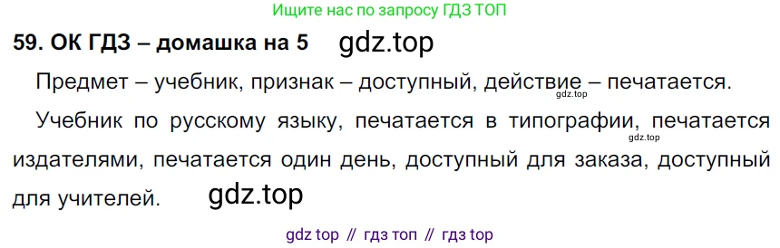 ГДЗ Русский язык, 6 класс Учебник, авторы: Баранов Михаил Трофимович, Ладыженская Таиса Алексеевна, Тростенцова Лидия Александровна, Ладыженская Наталия Вениаминовна, Дейкина Алевтина Дмитриевна, Антонова Любовь Геннадиевна, Григорян Лариса Трофимовна, Кулибаба Иван Иванович, издательство Просвещение, Москва, 2023, салатового цвета, Часть 1, страница 29, номер 59, Решение 3