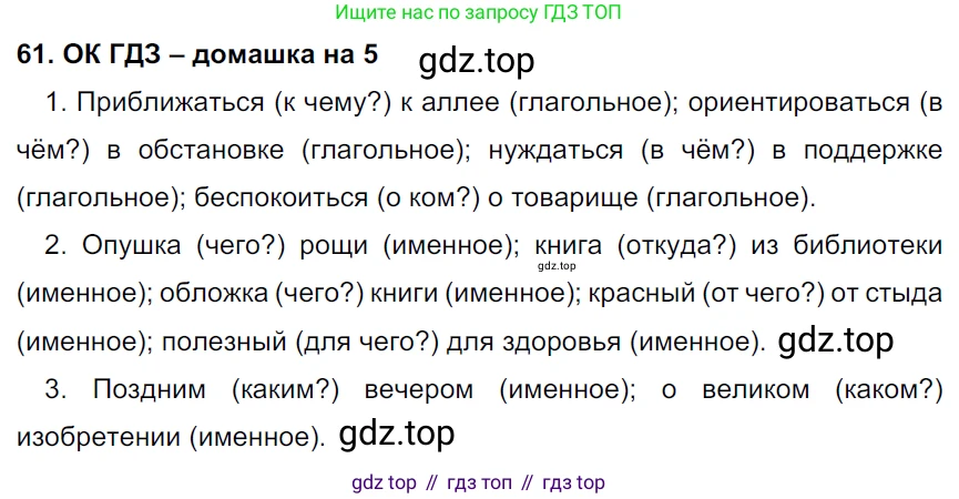 ГДЗ Русский язык, 6 класс Учебник, авторы: Баранов Михаил Трофимович, Ладыженская Таиса Алексеевна, Тростенцова Лидия Александровна, Ладыженская Наталия Вениаминовна, Дейкина Алевтина Дмитриевна, Антонова Любовь Геннадиевна, Григорян Лариса Трофимовна, Кулибаба Иван Иванович, издательство Просвещение, Москва, 2023, салатового цвета, Часть 1, страница 30, номер 61, Решение 3