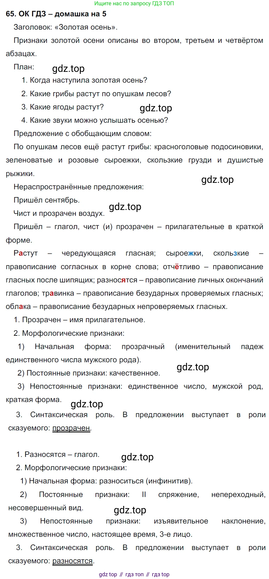 ГДЗ Русский язык, 6 класс Учебник, авторы: Баранов Михаил Трофимович, Ладыженская Таиса Алексеевна, Тростенцова Лидия Александровна, Ладыженская Наталия Вениаминовна, Дейкина Алевтина Дмитриевна, Антонова Любовь Геннадиевна, Григорян Лариса Трофимовна, Кулибаба Иван Иванович, издательство Просвещение, Москва, 2023, салатового цвета, Часть 1, страница 32, номер 65, Решение 3