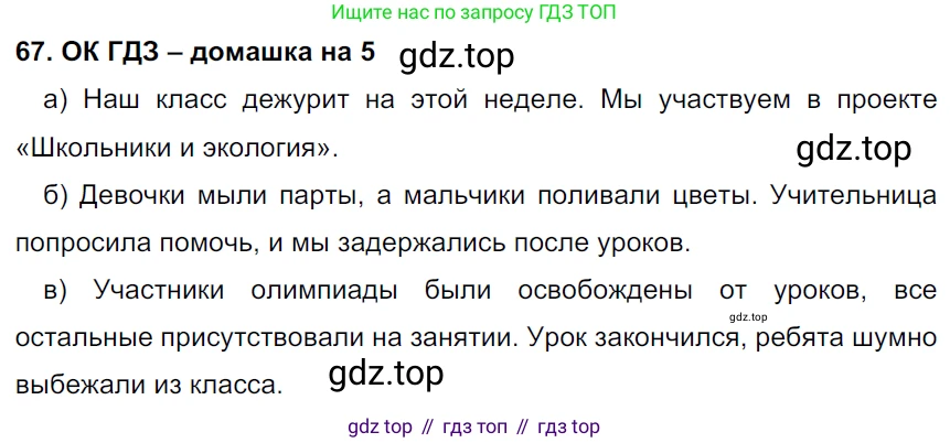 ГДЗ Русский язык, 6 класс Учебник, авторы: Баранов Михаил Трофимович, Ладыженская Таиса Алексеевна, Тростенцова Лидия Александровна, Ладыженская Наталия Вениаминовна, Дейкина Алевтина Дмитриевна, Антонова Любовь Геннадиевна, Григорян Лариса Трофимовна, Кулибаба Иван Иванович, издательство Просвещение, Москва, 2023, салатового цвета, Часть 1, страница 33, номер 67, Решение 3