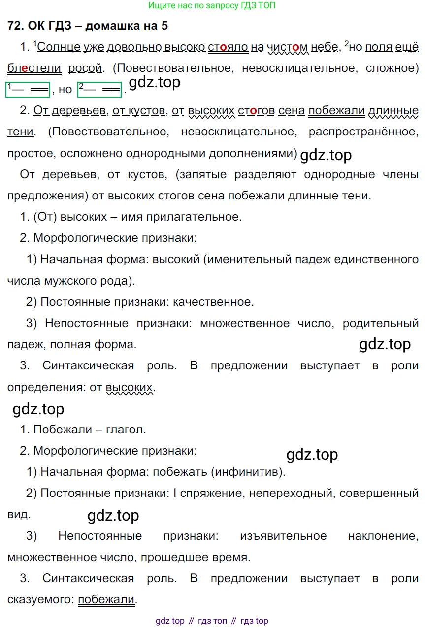 ГДЗ Русский язык, 6 класс Учебник, авторы: Баранов Михаил Трофимович, Ладыженская Таиса Алексеевна, Тростенцова Лидия Александровна, Ладыженская Наталия Вениаминовна, Дейкина Алевтина Дмитриевна, Антонова Любовь Геннадиевна, Григорян Лариса Трофимовна, Кулибаба Иван Иванович, издательство Просвещение, Москва, 2023, салатового цвета, Часть 1, страница 36, номер 72, Решение 3