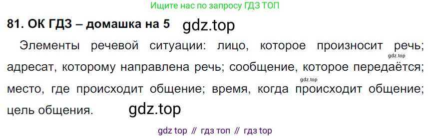 ГДЗ Русский язык, 6 класс Учебник, авторы: Баранов Михаил Трофимович, Ладыженская Таиса Алексеевна, Тростенцова Лидия Александровна, Ладыженская Наталия Вениаминовна, Дейкина Алевтина Дмитриевна, Антонова Любовь Геннадиевна, Григорян Лариса Трофимовна, Кулибаба Иван Иванович, издательство Просвещение, Москва, 2023, салатового цвета, Часть 1, страница 40, номер 81, Решение 3