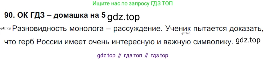 ГДЗ Русский язык, 6 класс Учебник, авторы: Баранов Михаил Трофимович, Ладыженская Таиса Алексеевна, Тростенцова Лидия Александровна, Ладыженская Наталия Вениаминовна, Дейкина Алевтина Дмитриевна, Антонова Любовь Геннадиевна, Григорян Лариса Трофимовна, Кулибаба Иван Иванович, издательство Просвещение, Москва, 2023, салатового цвета, Часть 1, страница 44, номер 90, Решение 3