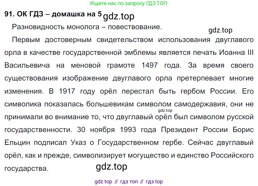 ГДЗ Русский язык, 6 класс Учебник, авторы: Баранов Михаил Трофимович, Ладыженская Таиса Алексеевна, Тростенцова Лидия Александровна, Ладыженская Наталия Вениаминовна, Дейкина Алевтина Дмитриевна, Антонова Любовь Геннадиевна, Григорян Лариса Трофимовна, Кулибаба Иван Иванович, издательство Просвещение, Москва, 2023, салатового цвета, Часть 1, страница 44, номер 91, Решение 3