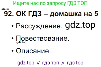 ГДЗ Русский язык, 6 класс Учебник, авторы: Баранов Михаил Трофимович, Ладыженская Таиса Алексеевна, Тростенцова Лидия Александровна, Ладыженская Наталия Вениаминовна, Дейкина Алевтина Дмитриевна, Антонова Любовь Геннадиевна, Григорян Лариса Трофимовна, Кулибаба Иван Иванович, издательство Просвещение, Москва, 2023, салатового цвета, Часть 1, страница 45, номер 92, Решение 3