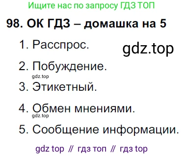 ГДЗ Русский язык, 6 класс Учебник, авторы: Баранов Михаил Трофимович, Ладыженская Таиса Алексеевна, Тростенцова Лидия Александровна, Ладыженская Наталия Вениаминовна, Дейкина Алевтина Дмитриевна, Антонова Любовь Геннадиевна, Григорян Лариса Трофимовна, Кулибаба Иван Иванович, издательство Просвещение, Москва, 2023, салатового цвета, Часть 1, страница 49, номер 98, Решение 3