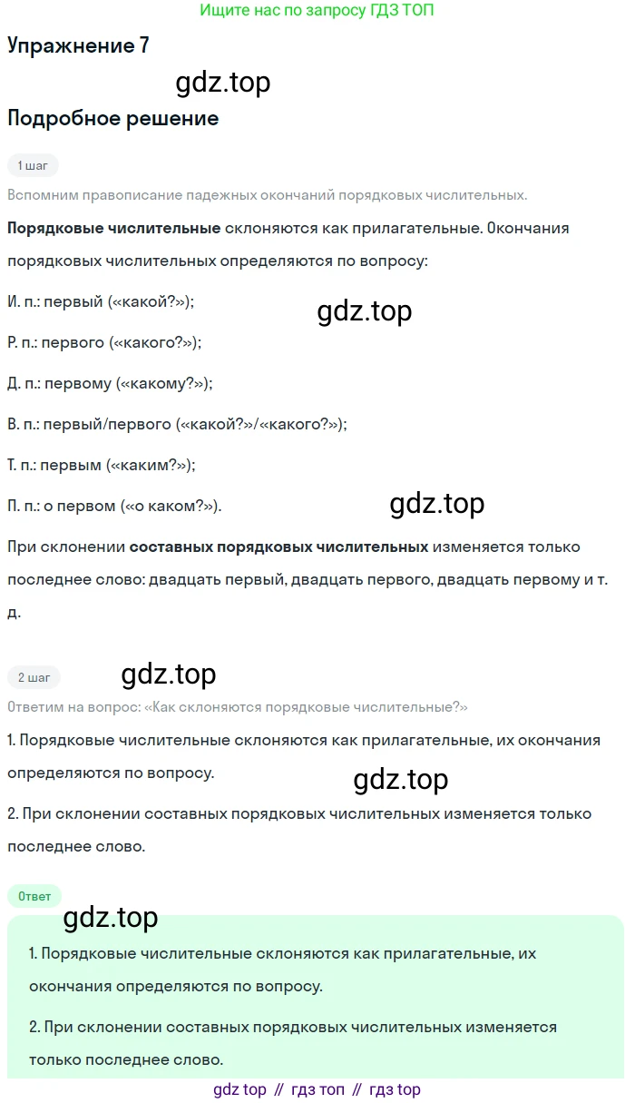 ГДЗ Русский язык, 6 класс Учебник, авторы: Баранов Михаил Трофимович, Ладыженская Таиса Алексеевна, Тростенцова Лидия Александровна, Ладыженская Наталия Вениаминовна, Дейкина Алевтина Дмитриевна, Антонова Любовь Геннадиевна, Григорян Лариса Трофимовна, Кулибаба Иван Иванович, издательство Просвещение, Москва, 2023, салатового цвета, Часть 2, страница 73, номер 7, Решение 4