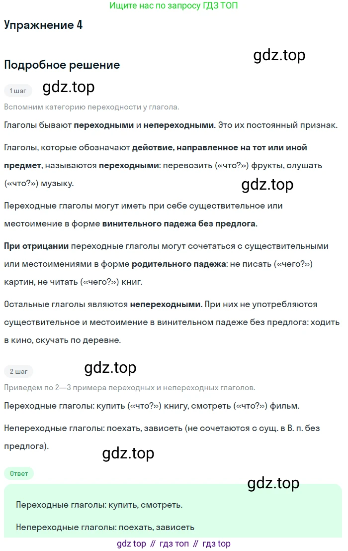ГДЗ Русский язык, 6 класс Учебник, авторы: Баранов Михаил Трофимович, Ладыженская Таиса Алексеевна, Тростенцова Лидия Александровна, Ладыженская Наталия Вениаминовна, Дейкина Алевтина Дмитриевна, Антонова Любовь Геннадиевна, Григорян Лариса Трофимовна, Кулибаба Иван Иванович, издательство Просвещение, Москва, 2023, салатового цвета, Часть 2, страница 157, номер 4, Решение 4